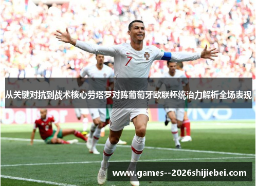 从关键对抗到战术核心劳塔罗对阵葡萄牙欧联杯统治力解析全场表现