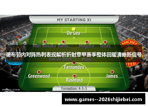 德布劳内对阵热刺表现解析折射意甲赛季整体回暖清晰新信号