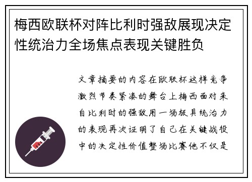 梅西欧联杯对阵比利时强敌展现决定性统治力全场焦点表现关键胜负