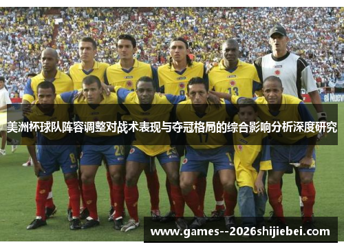 美洲杯球队阵容调整对战术表现与夺冠格局的综合影响分析深度研究