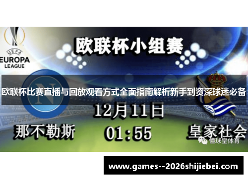 欧联杯比赛直播与回放观看方式全面指南解析新手到资深球迷必备