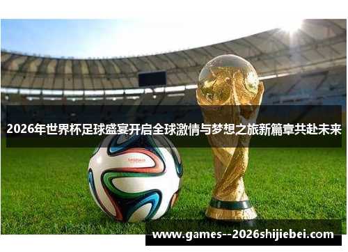 2026年世界杯足球盛宴开启全球激情与梦想之旅新篇章共赴未来