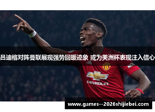 吕迪格对阵曼联展现强势回暖迹象 或为美洲杯表现注入信心