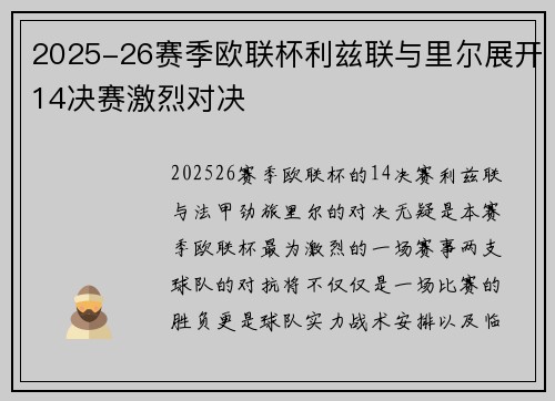 2025-26赛季欧联杯利兹联与里尔展开14决赛激烈对决