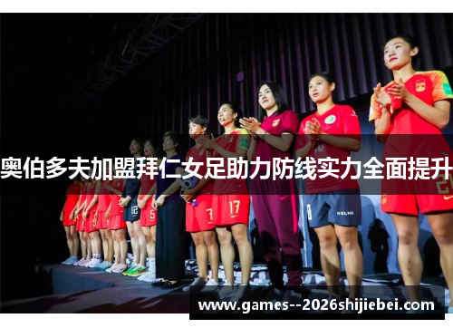 奥伯多夫加盟拜仁女足助力防线实力全面提升