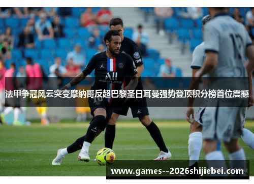 法甲争冠风云突变摩纳哥反超巴黎圣日耳曼强势登顶积分榜首位震撼