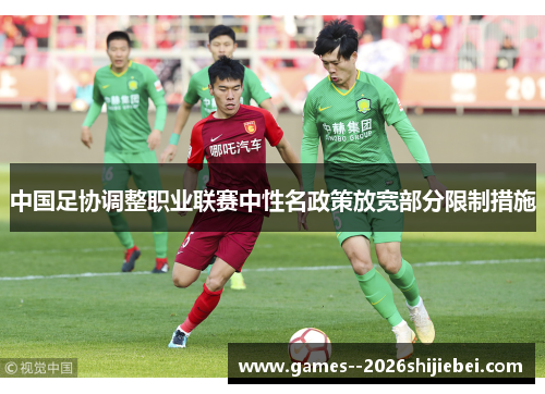 中国足协调整职业联赛中性名政策放宽部分限制措施