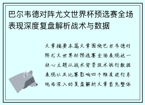 巴尔韦德对阵尤文世界杯预选赛全场表现深度复盘解析战术与数据