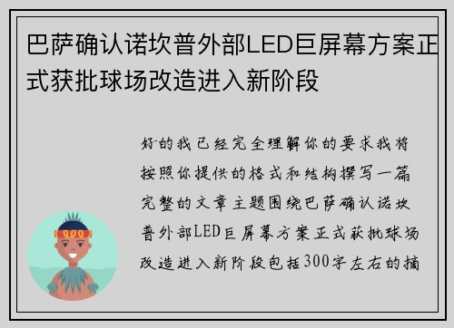 巴萨确认诺坎普外部LED巨屏幕方案正式获批球场改造进入新阶段