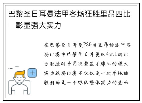 巴黎圣日耳曼法甲客场狂胜里昂四比一彰显强大实力