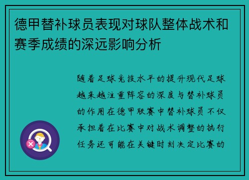 德甲替补球员表现对球队整体战术和赛季成绩的深远影响分析