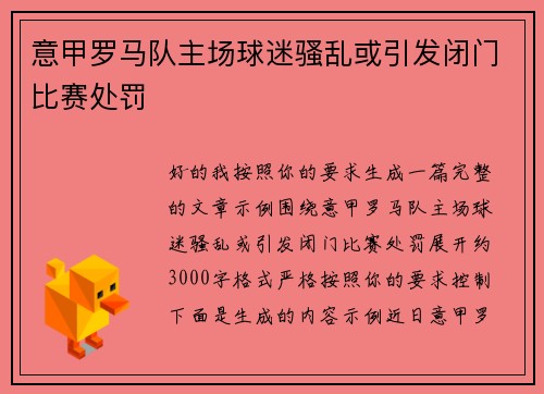 意甲罗马队主场球迷骚乱或引发闭门比赛处罚