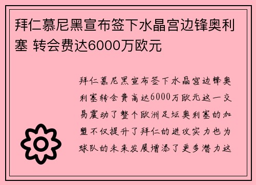 拜仁慕尼黑宣布签下水晶宫边锋奥利塞 转会费达6000万欧元