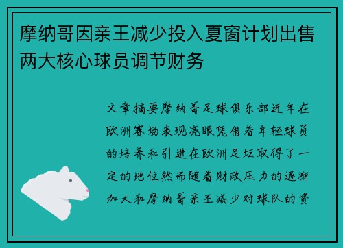 摩纳哥因亲王减少投入夏窗计划出售两大核心球员调节财务