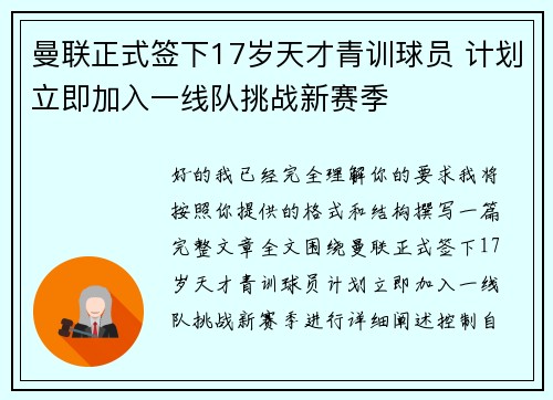 曼联正式签下17岁天才青训球员 计划立即加入一线队挑战新赛季