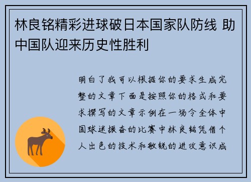 林良铭精彩进球破日本国家队防线 助中国队迎来历史性胜利