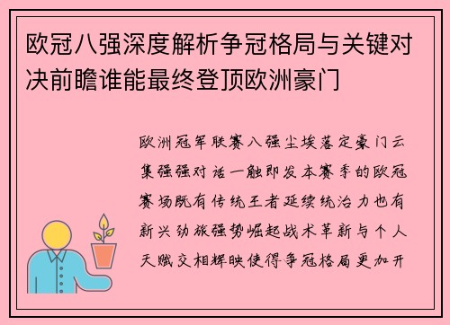 欧冠八强深度解析争冠格局与关键对决前瞻谁能最终登顶欧洲豪门