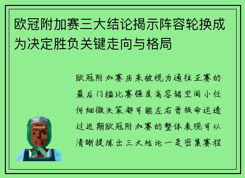 欧冠附加赛三大结论揭示阵容轮换成为决定胜负关键走向与格局