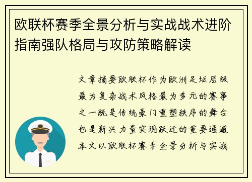 欧联杯赛季全景分析与实战战术进阶指南强队格局与攻防策略解读