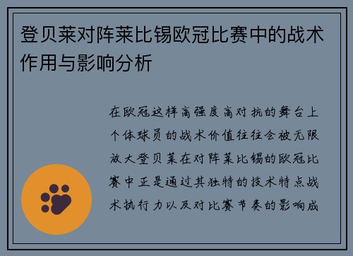 登贝莱对阵莱比锡欧冠比赛中的战术作用与影响分析