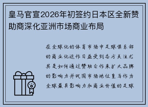 皇马官宣2026年初签约日本区全新赞助商深化亚洲市场商业布局