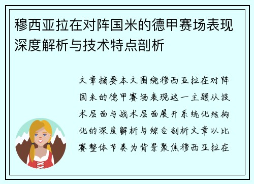 穆西亚拉在对阵国米的德甲赛场表现深度解析与技术特点剖析