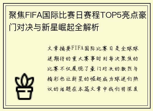 聚焦FIFA国际比赛日赛程TOP5亮点豪门对决与新星崛起全解析