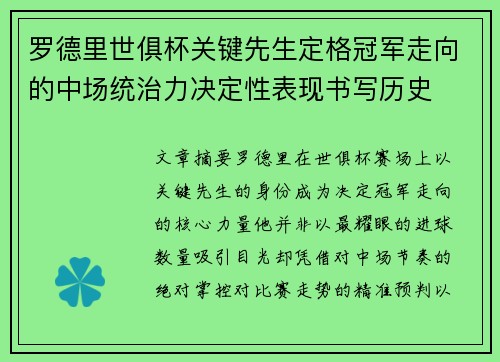罗德里世俱杯关键先生定格冠军走向的中场统治力决定性表现书写历史