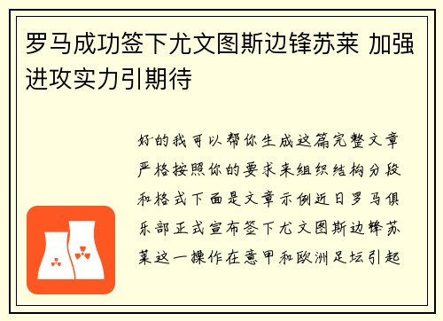 罗马成功签下尤文图斯边锋苏莱 加强进攻实力引期待