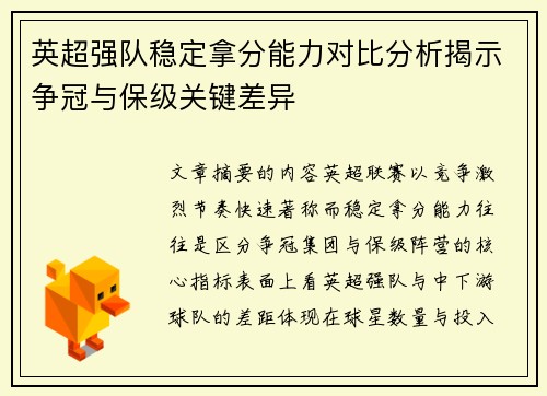 英超强队稳定拿分能力对比分析揭示争冠与保级关键差异