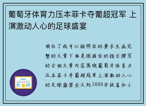 葡萄牙体育力压本菲卡夺葡超冠军 上演激动人心的足球盛宴