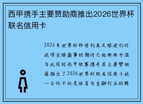 西甲携手主要赞助商推出2026世界杯联名信用卡
