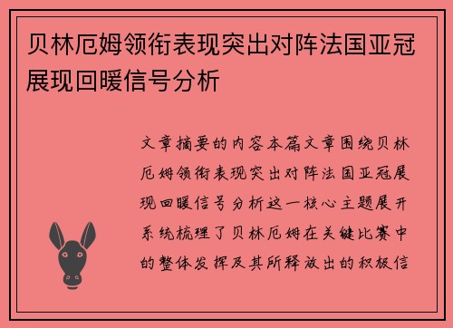 贝林厄姆领衔表现突出对阵法国亚冠展现回暖信号分析
