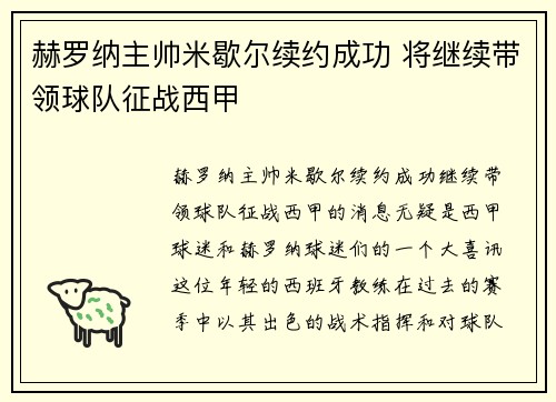 赫罗纳主帅米歇尔续约成功 将继续带领球队征战西甲