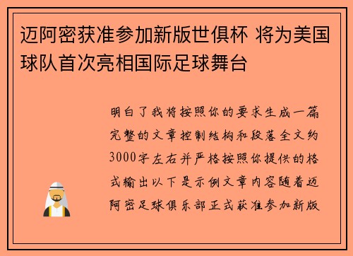 迈阿密获准参加新版世俱杯 将为美国球队首次亮相国际足球舞台