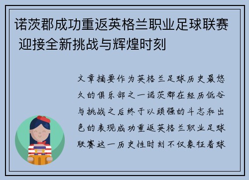 诺茨郡成功重返英格兰职业足球联赛 迎接全新挑战与辉煌时刻