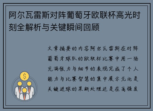 阿尔瓦雷斯对阵葡萄牙欧联杯高光时刻全解析与关键瞬间回顾