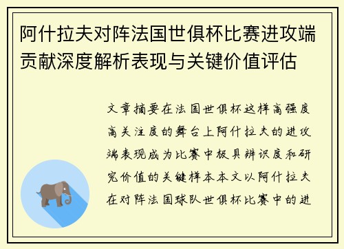 阿什拉夫对阵法国世俱杯比赛进攻端贡献深度解析表现与关键价值评估