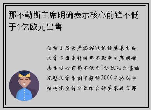 那不勒斯主席明确表示核心前锋不低于1亿欧元出售