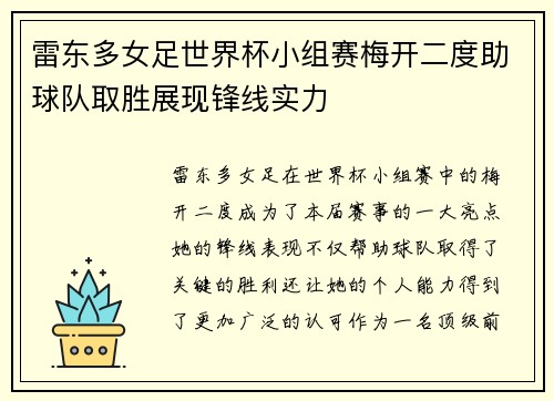 雷东多女足世界杯小组赛梅开二度助球队取胜展现锋线实力