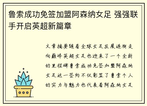 鲁索成功免签加盟阿森纳女足 强强联手开启英超新篇章