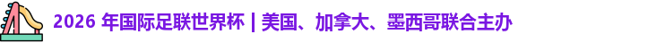 2026世界杯